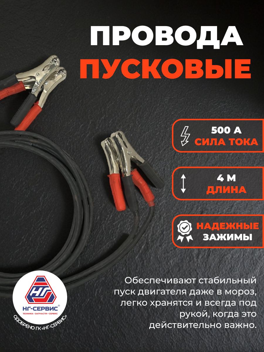Пусковые провода для прикуривания автомобиля, 500А 4м в сумке, НГ-Сервис