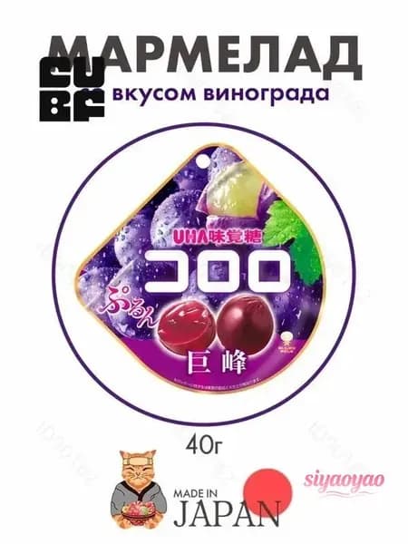 Мармелад со вкусом черного винограда UHA Kororo, Япония, 40г1