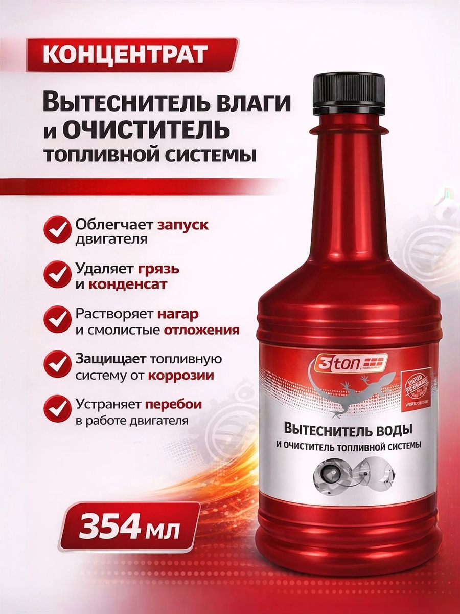 Очиститель топливной системы и вытеснитель влаги, концентрат, 354 мл, 3ton