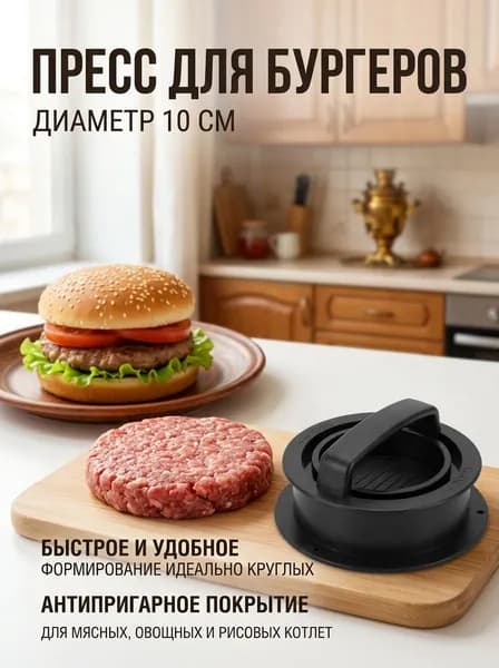 Бургер пресс форма для котлет, мяса, фарша, сырников.