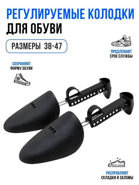 Колодки для обуви 2 шт
