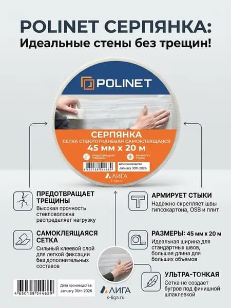 Серпянка самоклеящаяся 45мм х 20м, 1шт