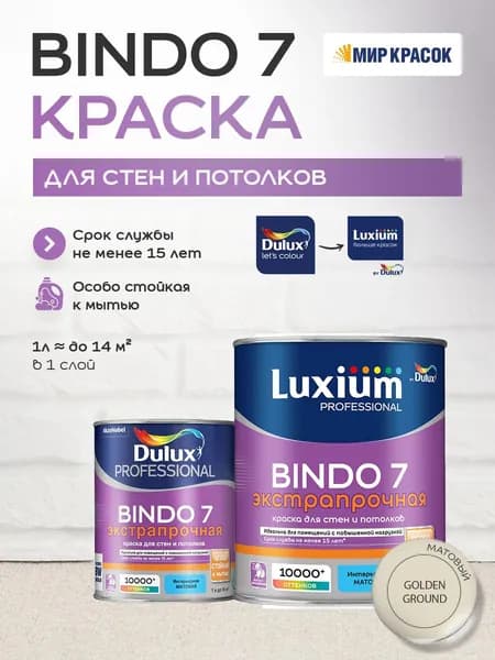 LUXIUM (DULUX) BINDO 7 ЭКСТРАПРОЧНАЯ краска колерованная, для стен и потолков, матовая, цвет 58YY 72/095 (1л)