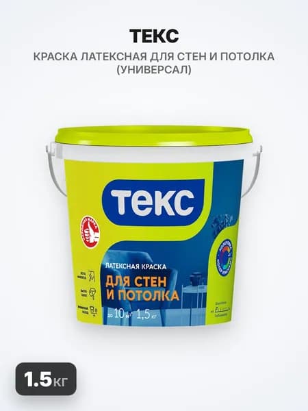 ТЕКС краска латексная для стен и потолка, 1.5кг, интерьерная, универсал