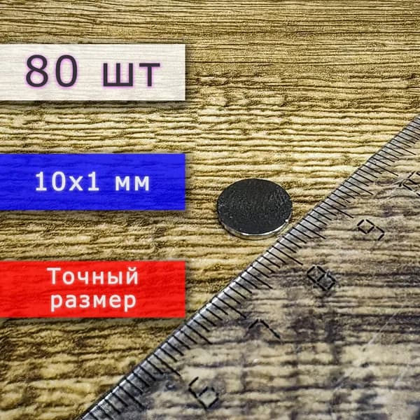 Неодимовый магнит универсальный мощный (магнитный диск) 10х1 мм (80 шт)