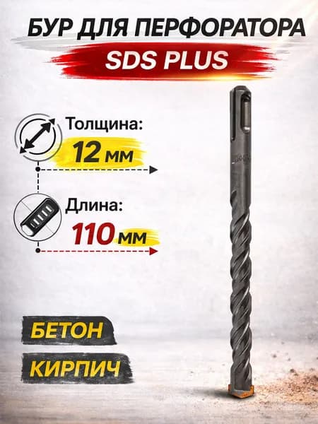 Бур по бетону 12мм SHIND