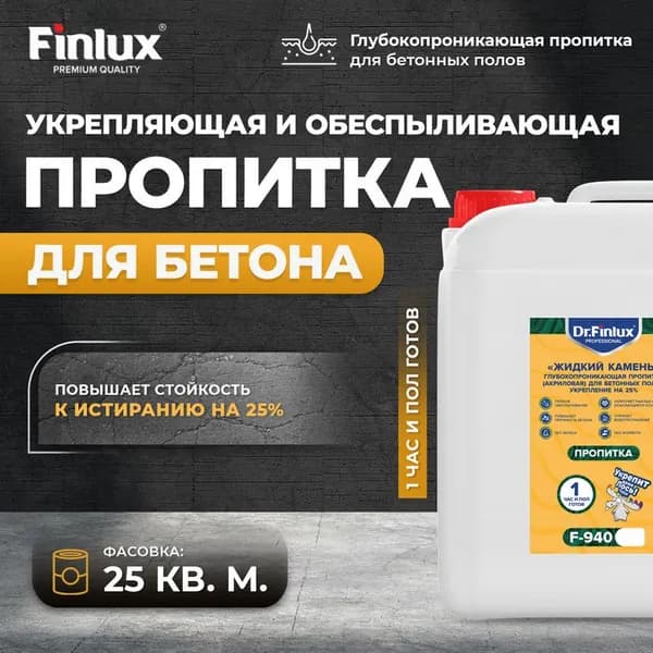 Укрепляющая и обеспыливающая водоотталкивающая пропитка для бетона, бетонного пола Dr. Finlux F-940 "Жидкий камень", 25 кв. м, 5 кг