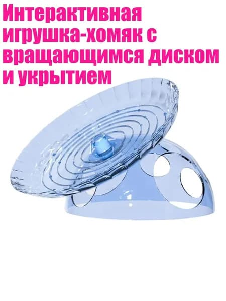 Интерактивная игрушка-хомяк с вращающимся диском и укрытием, Синий