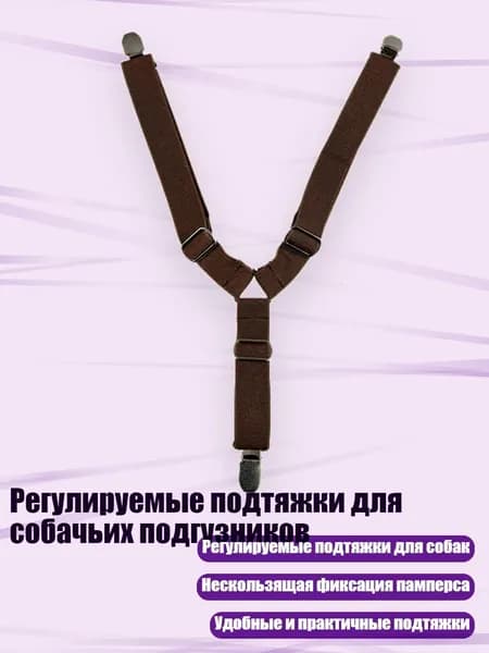 Регулируемые подтяжки для собачьих подгузников, 4 - L