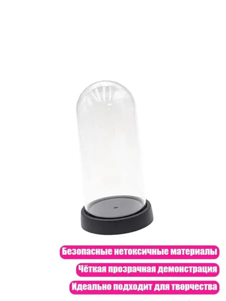 Прозрачный купол-подставка для фигурок, - 19x8 см