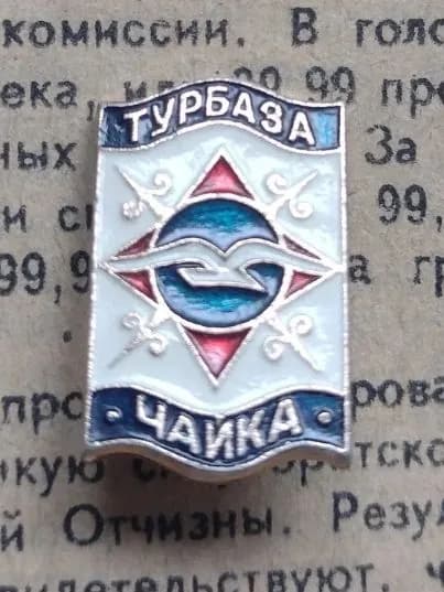 значок СССР винтаж " турбаза Чайка"