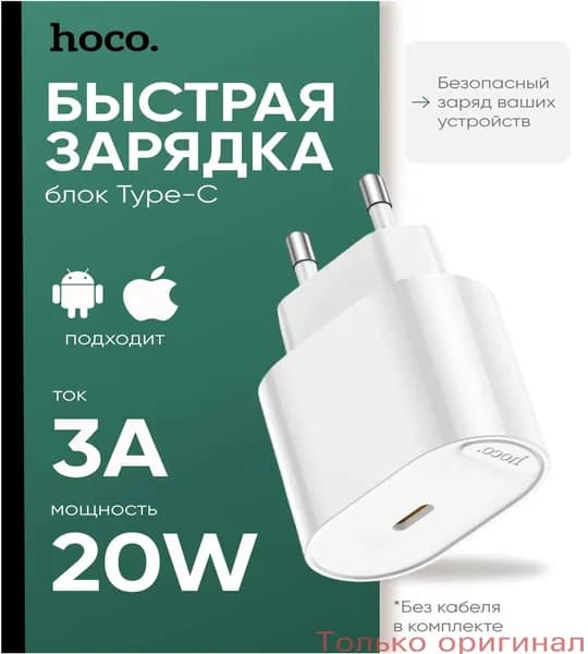 Бестселлер для мобильных блок питания HOCO C109A с TypeC, мощностью 20W, обеспечивающий скоростную зарядку.