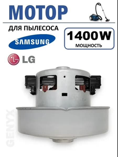 Мотор для пылесоса Samsung, LG 1400 Вт