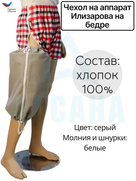 Чехол летний на аппарат Илизарова на бедре. Цвет изделия серый, молния и шнурки белые. Размер 6