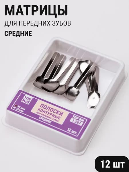 Матрицы стоматологические металлические для передних зубов контурные средние 7мм 12шт ТОР ВМ 1.387