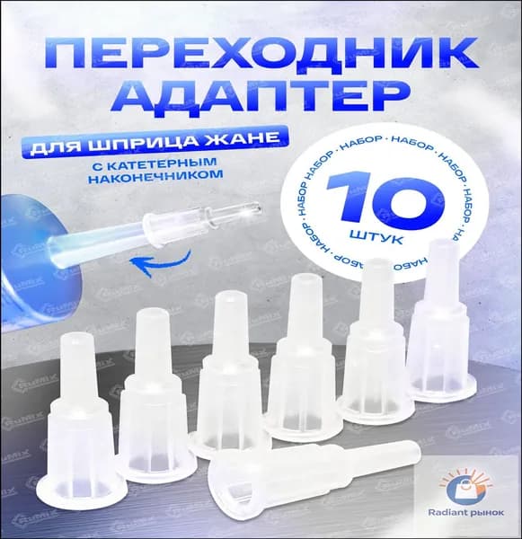 Адаптер для шприца Жане, 10 шт.