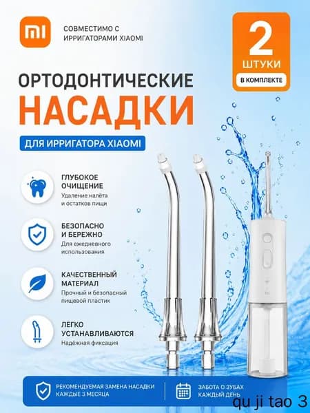 Ортодонтические насадки для ирригатора Xiaomi Mijia 2 шт