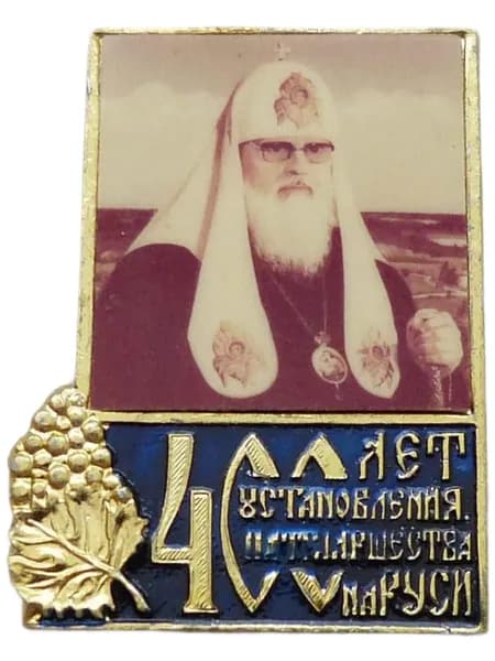 Значок 400 лет установления Патриаршества на РУСИ (1589 - 1989)