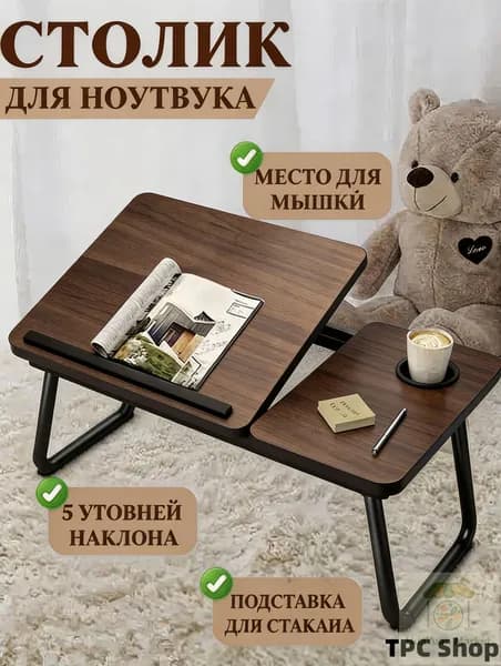 Столик для ноутбука, 60х40х55 см