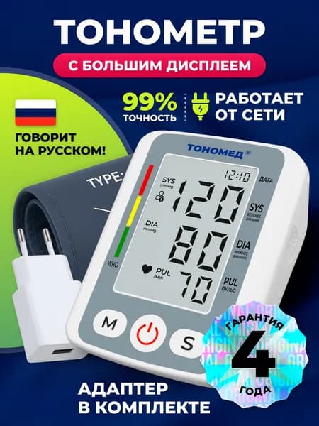 Тонометр для давления автоматический ТОНОМЕД ТМ-3 цифровой с голосовой озвучкой точный электронный прибор на плечо для дома