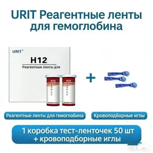( H12 )Тест полоски для определения Гемоглобина в крови 50 шт