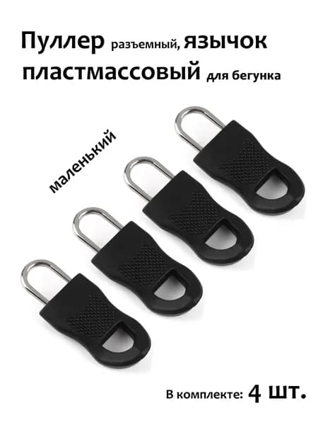 Пуллер для молнии