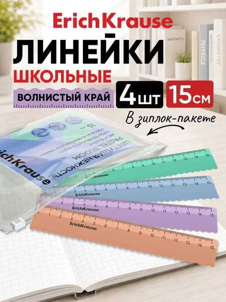 Набор из 4 пластиковых линеек с волнистым краем ErichKrause Pastel Bloom, 15см, в zip-пакете