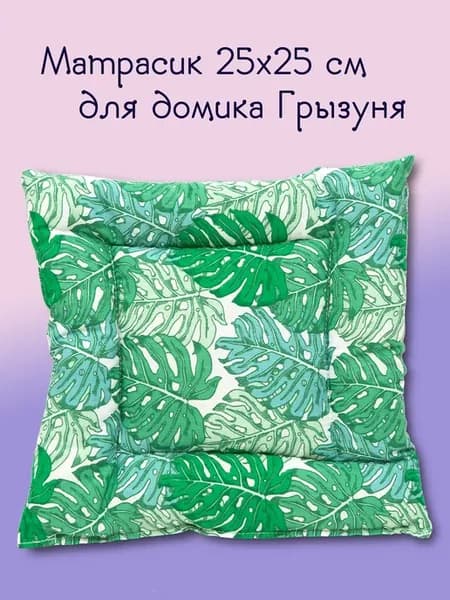 Матрасик лежанка для крыс для деревянного домика
