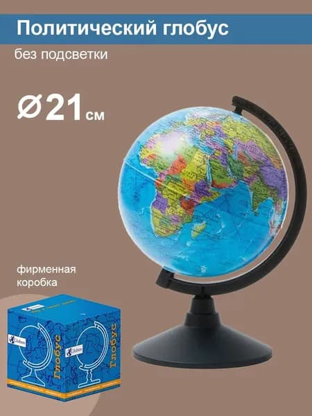 Globen Глобус Земли политический, диаметр 210 мм