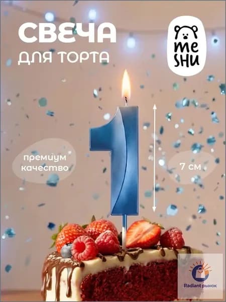 Свечи для торта цифра 1 "1" 7 см 1 шт