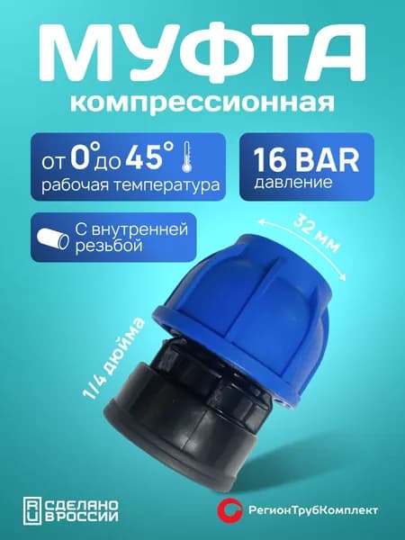 Муфта компрессионная ПНД 32х1 1/4" , внутренняя резьба, для полиэтиленовых труб