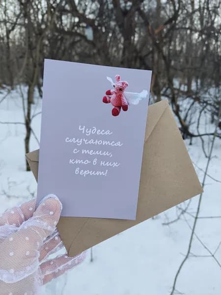 Авторская открытка "Чудеса случаются с теми, кто в них верит", размер 10х15 см, А6, конверт в комплекте, мотивационная
