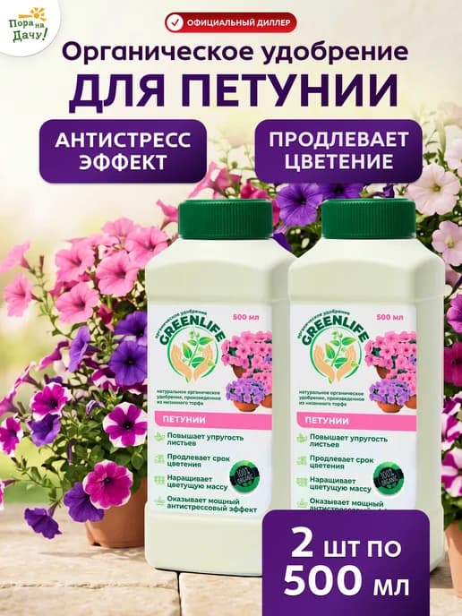 Органическое удобрение для Петуний 2шт по 500 мл (1л) 779