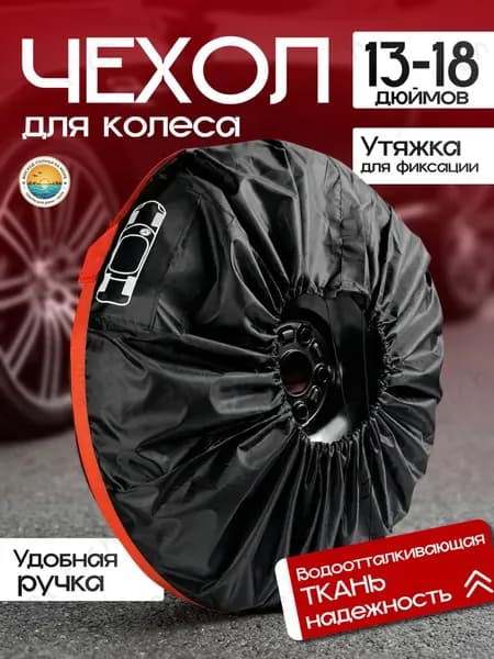 Пакеты для колес, диаметр до 13-18"