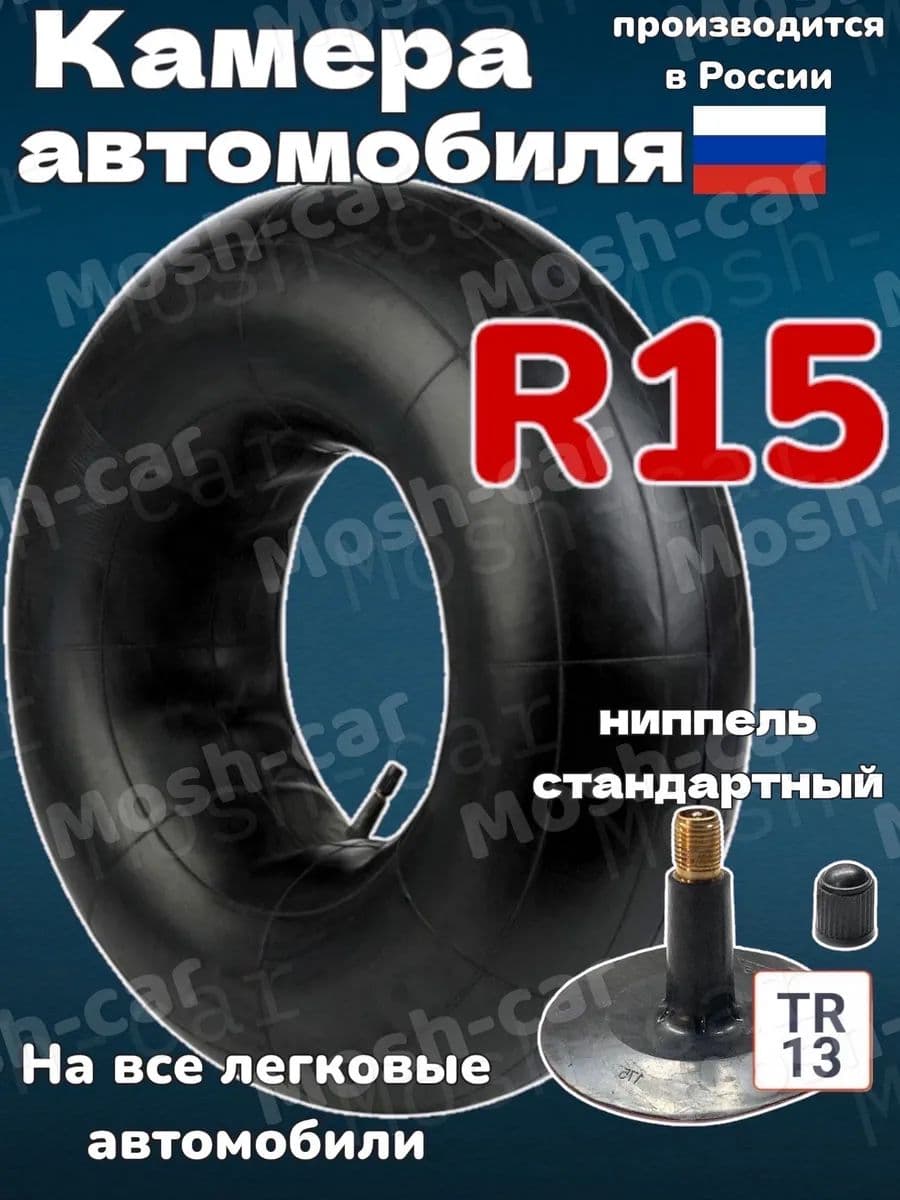 автомобильная камера R15 для тюбинга 105-115 см