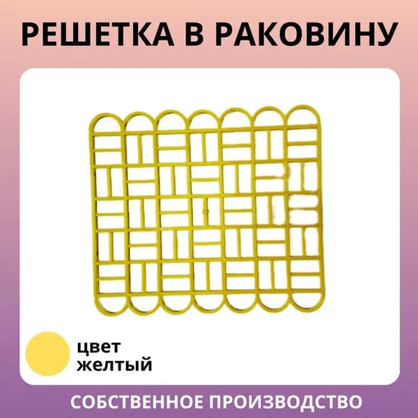 Решетка в раковину 28см*25см жёлтая