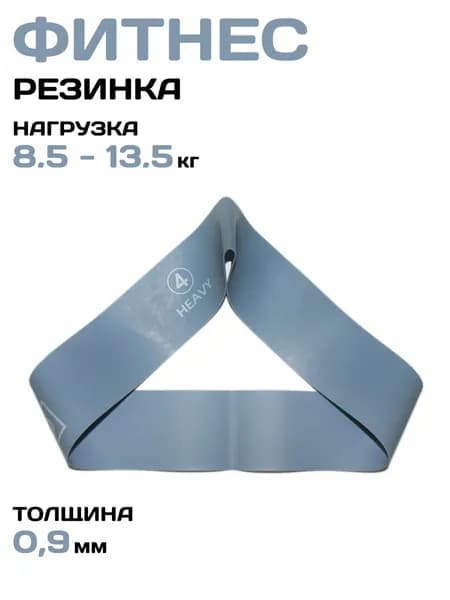 Фитнес-резинка GO DO 0,9мм, нагрузка 8,5 - 13,5 кг, серый