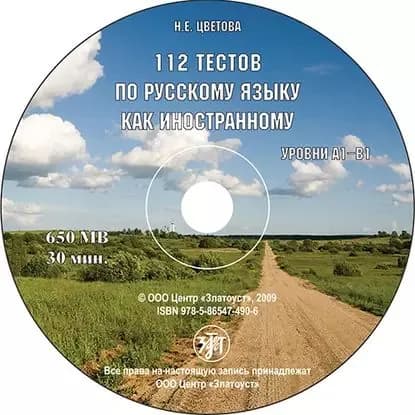 112 тестов по русскому языку как иностранному | Цветова Наталья Евгеньевна | Электронная аудиокнига