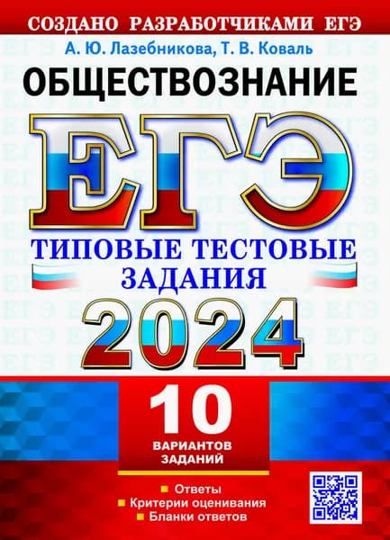 ЕГЭ 2024. Обществознание. 10 вариантов. Типовые тестовые задания с ответами | Коваль Татьяна Викторовна, Лазебникова Анна Юрьевна