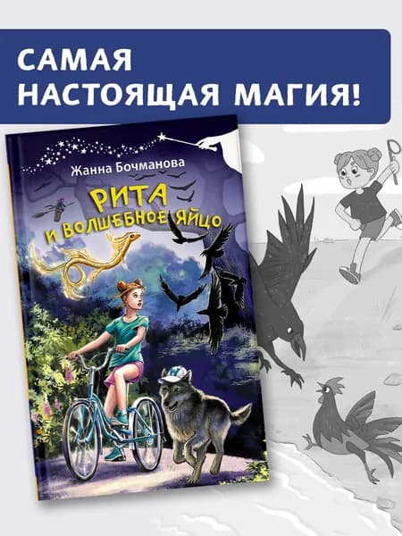 Рита и волшебное яйцо | Бочманова Жанна Юрьевна