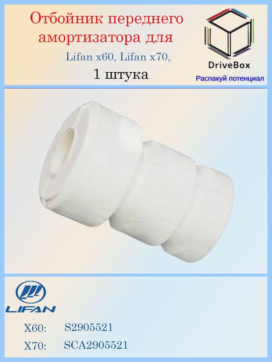 Отбойник переднего амортизатора для Лифан Х60 Lifan X70 S2905521 1шт.
