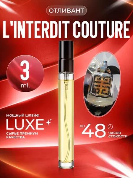 XOXO PARFUMER Наливная парфюмерия L'Interdit Couture Линтердит   отливант духов 3 мл