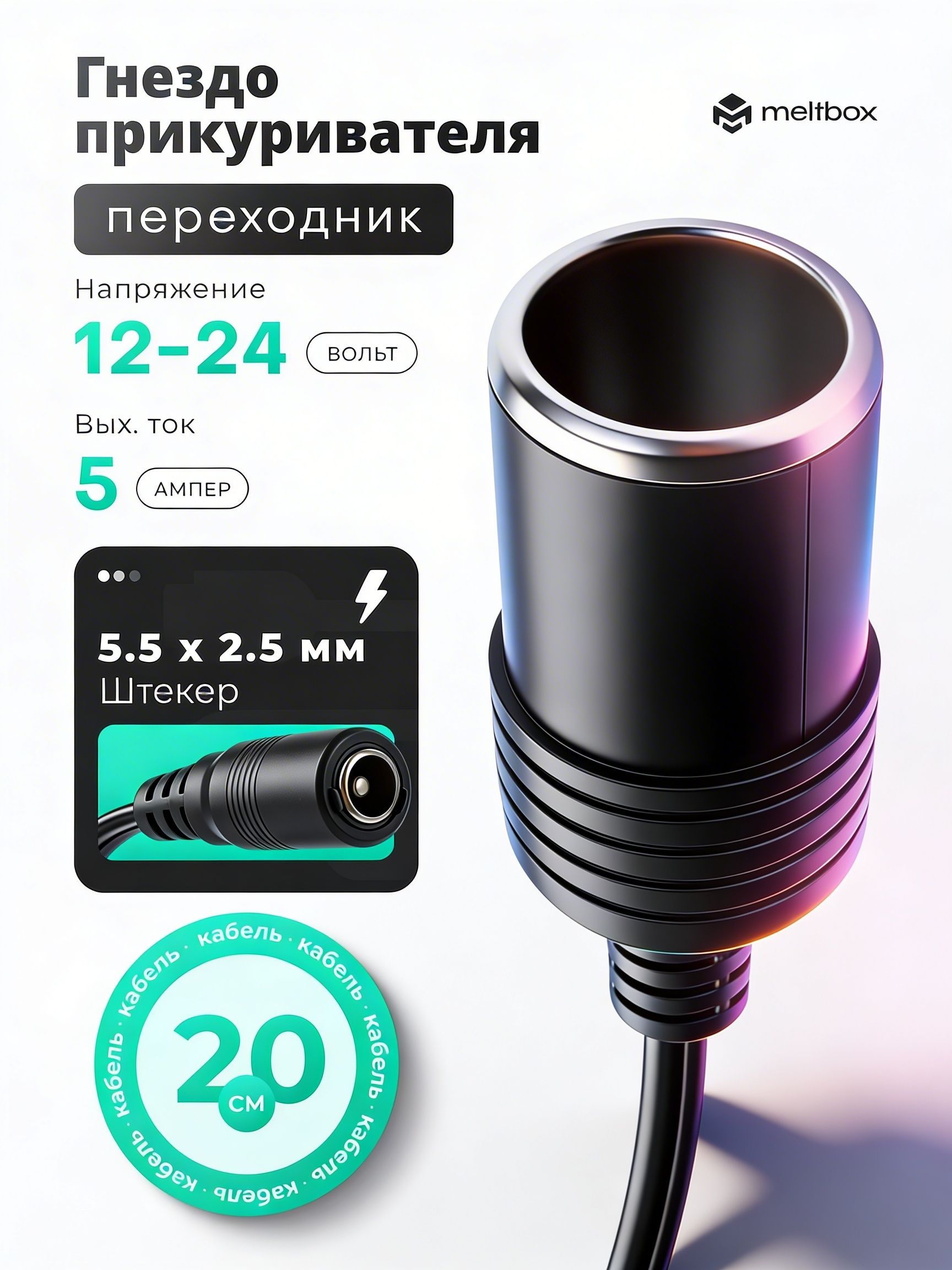 Автомобильное гнездо для прикуривателя с кабелем и переходником DC 5.5 на 2.5/12-24 В 5A 60 Вт