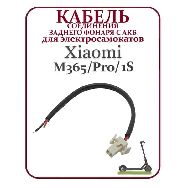 Кабель соединения провода заднего фонаря с АКБ самоката Xiaomi M365/PRO/PRO2/1S/lite