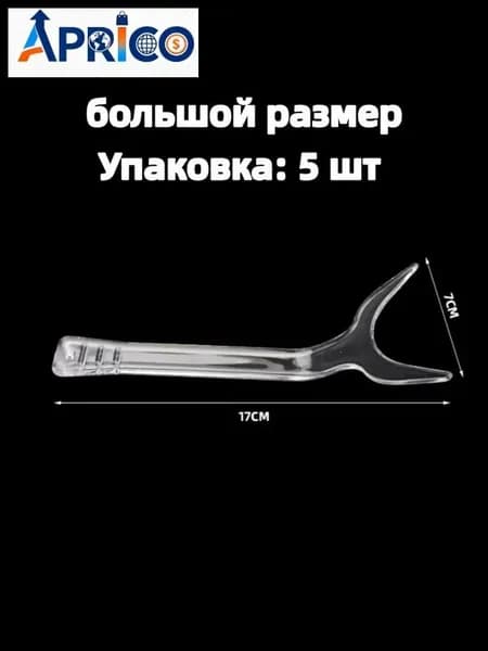 Прозрачный пластиковый роторасширитель для фото (фронтальный, односторонний, губной), набор 5 шт, размер L