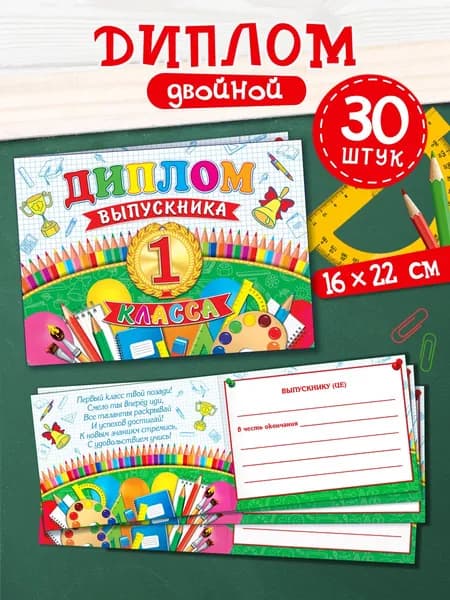 ДИПЛОМ выпускника 1-го класса, 30 штук