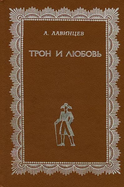 Трон и любовь | Лавинцев Александр Иванович