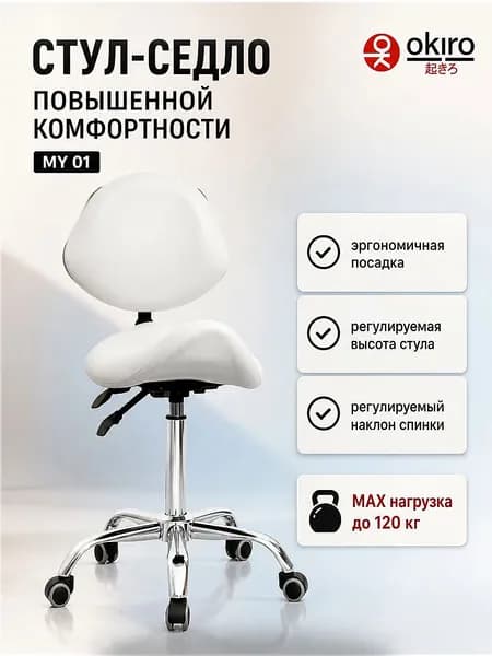 OKIRO Ортопедический стул, Искусственная кожа, белый