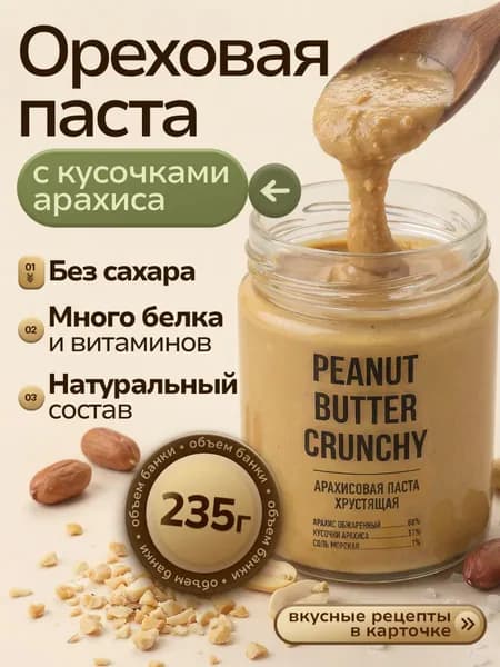 Арахисовая паста Хрустящая с кусочками арахиса без сахара кето