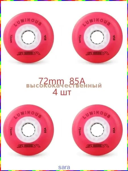 Светящиеся колёса для роликовых коньков Seba Luminous, 72 мм, жёсткость 85A, комплект из 4 шт